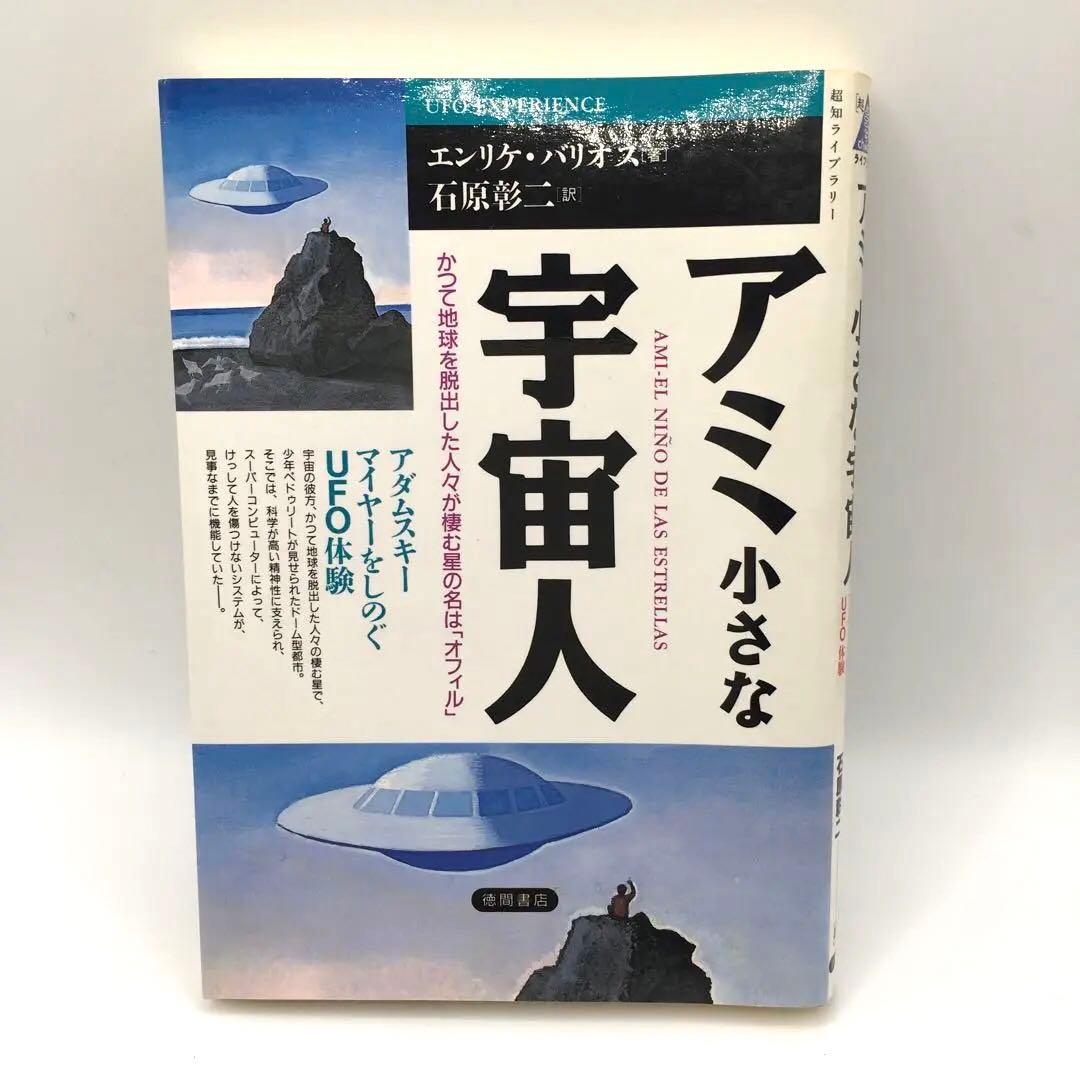 初版】アミ 小さな宇宙人 UFO エンリケ・バリオス 希少 - メルカリ