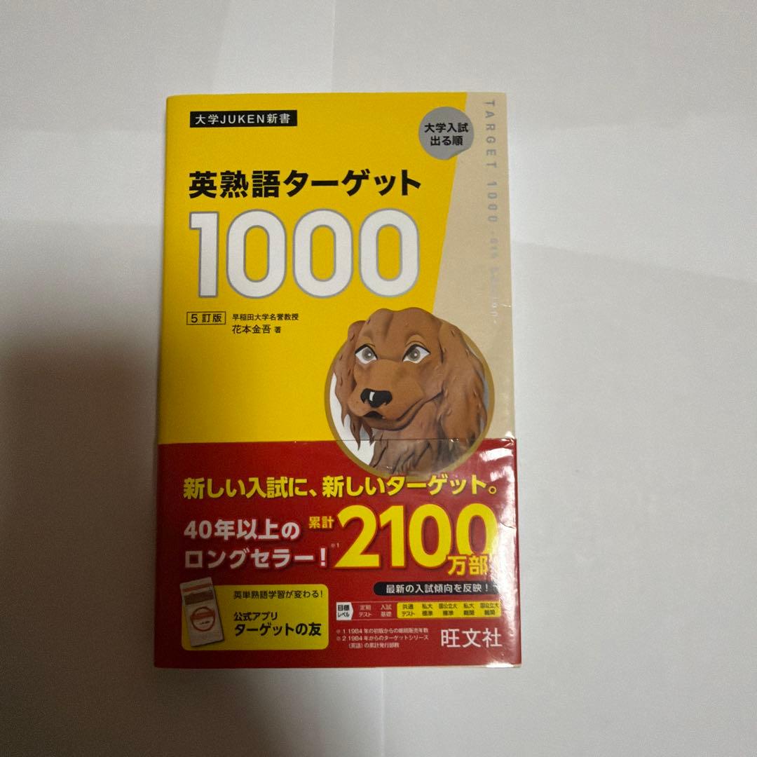 英熟語ターゲット1000 : 大学入試出る順 - メルカリ