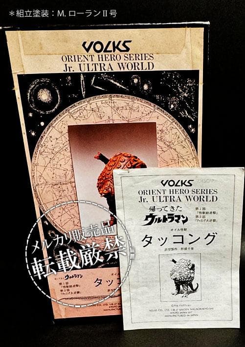 ☆ボークス タッコング【レジンキット完成品】 検：ビリケン商会