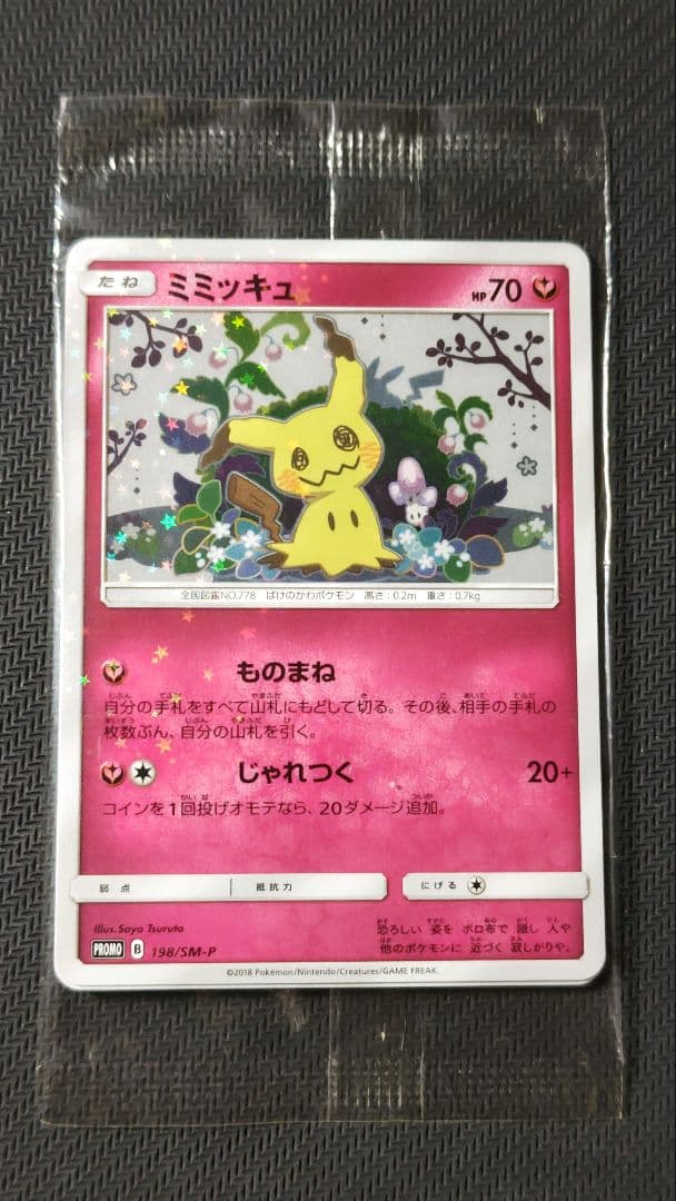 最終値下げ ミミッキュ プロモ 未開封 ミミッキュ(未開封)【P】{198/SM-P}