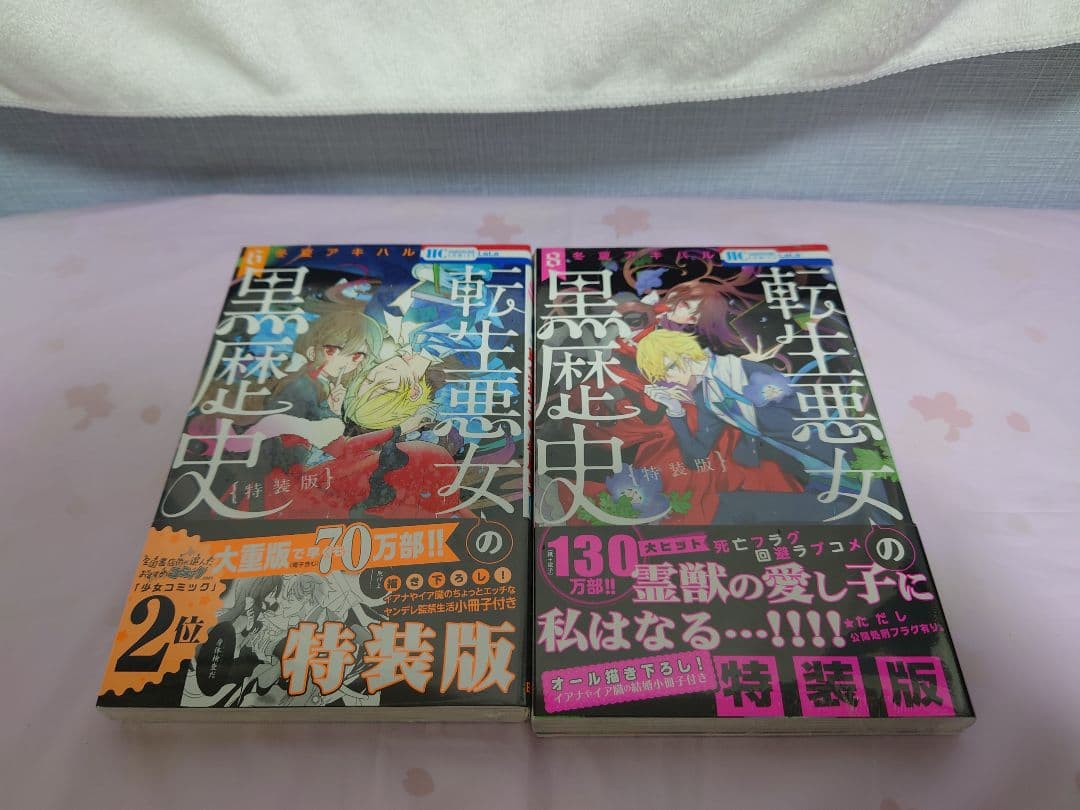 1〜17巻(特装版有り)+番外編集2冊 転生悪女の黒歴史 - メルカリ
