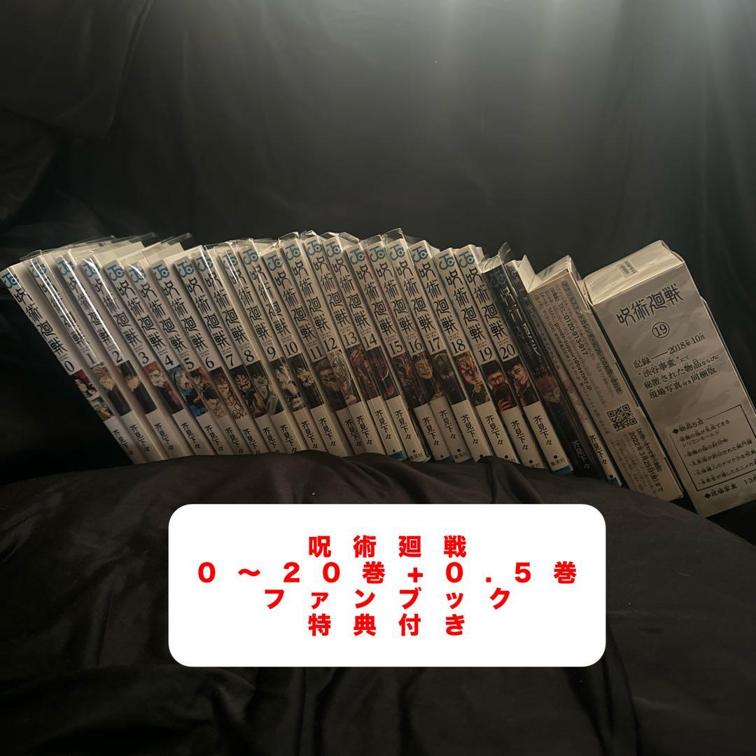呪術廻戦 0〜20巻、0.5巻(劇場版入場特典)、ファンブック、その他特典