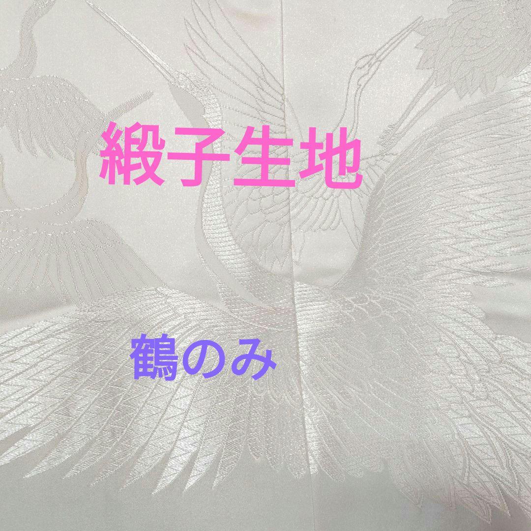 緞子生地白無垢 鶴のみ柄絹G - メルカリ