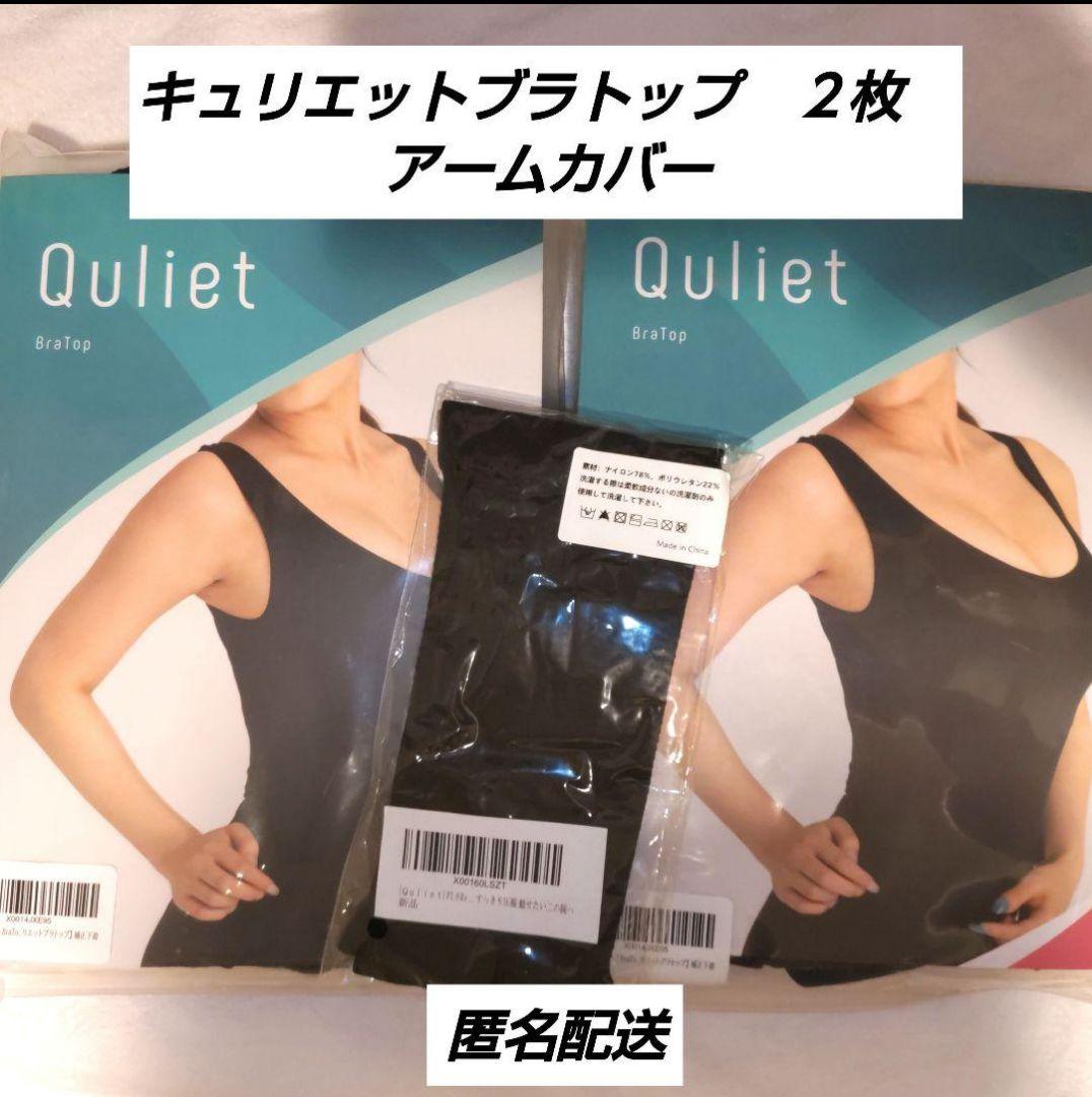 Quliet BraTop キュリエット ブラトップ2枚 アームカバーつき 楽天