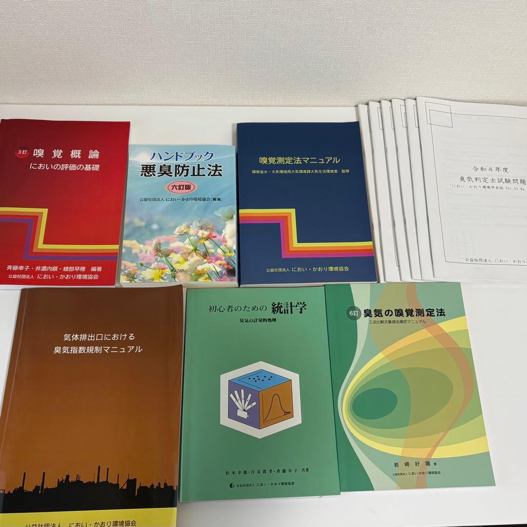 臭気判定士 参考書6冊セット＋過去問6冊セット（平成29年〜令和4年
