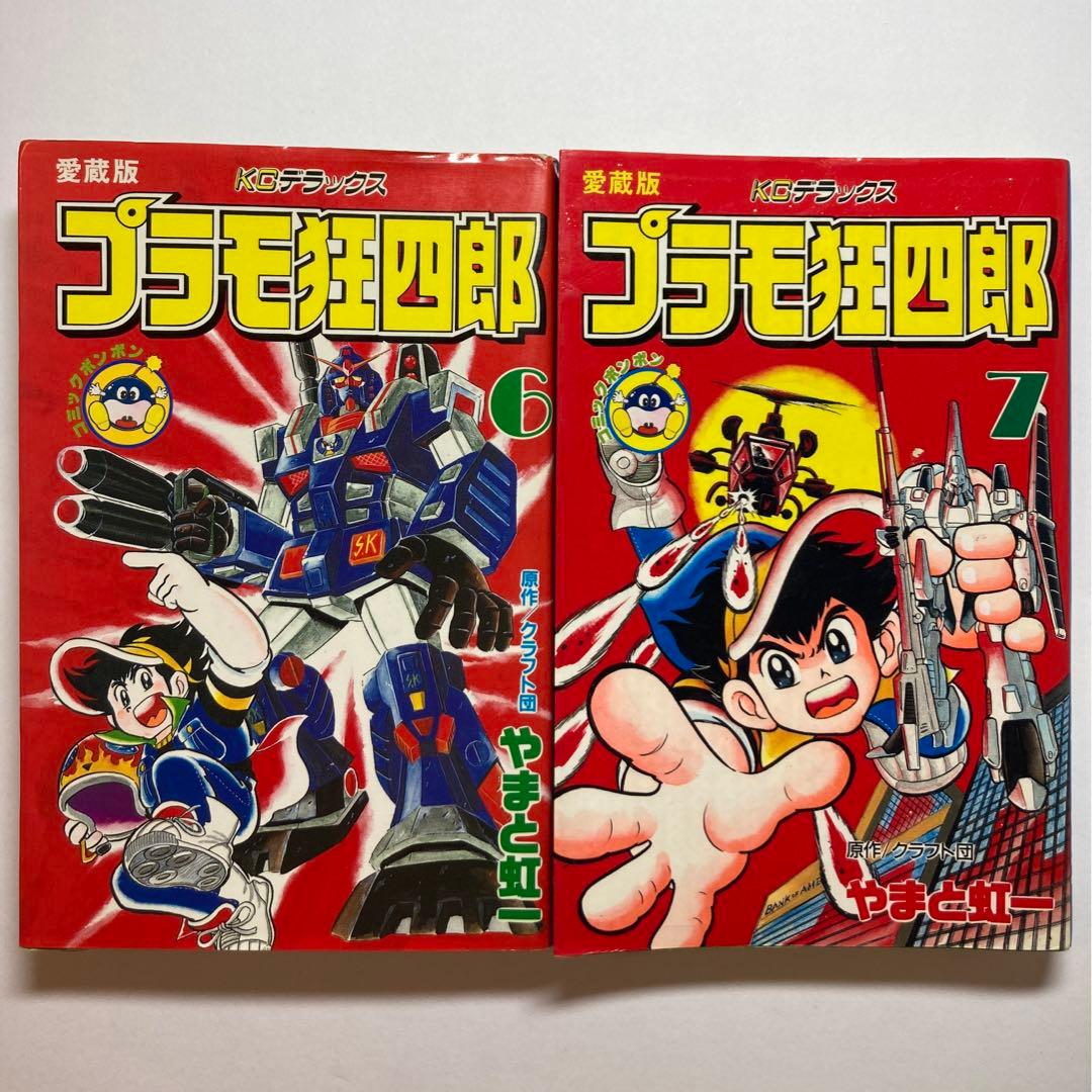 プラモ狂四郎 新プラモ狂四郎 愛蔵版 全巻 完結セット 初版 - メルカリ