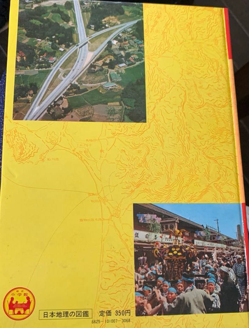 日本地理の図鑑 学習図鑑 小学館 昭和レトロ レア‼️ - メルカリ