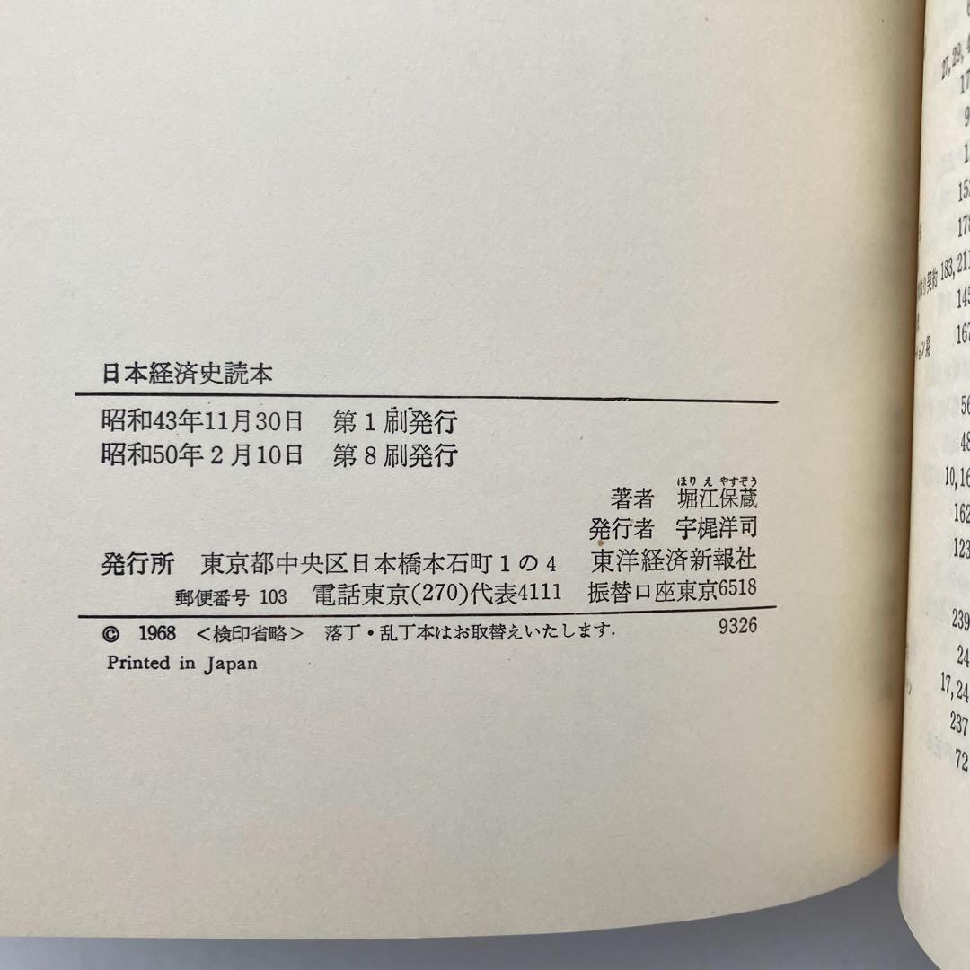 日本経済史読本 堀江保蔵 東洋経済新報社 古本 古書