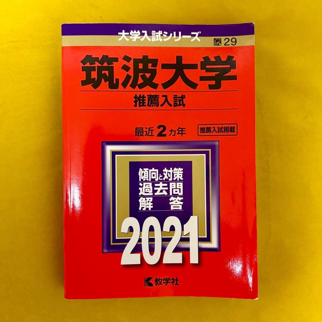 筑波大学 推薦入試 2021 - メルカリ