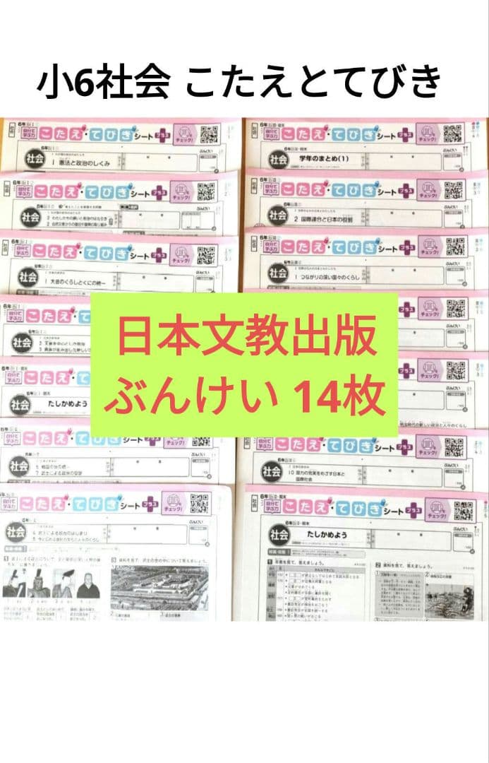 小6社会 カラーテスト こたえとてびき 日本文教出版 ぶんけい - メルカリ