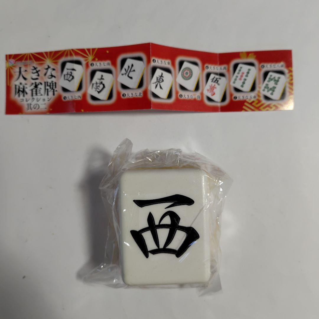 最終値下げ 大きな麻雀牌コレクション 其の二 西 - メルカリ