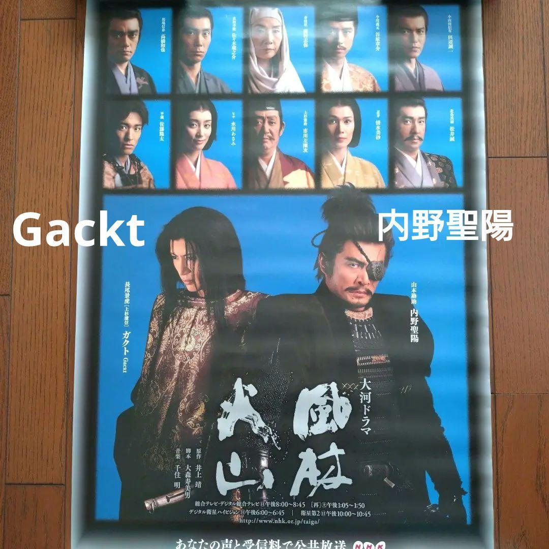 最終値】Gackt 内野聖陽 大河ドラマ『風林火山』 ポスター - メルカリ