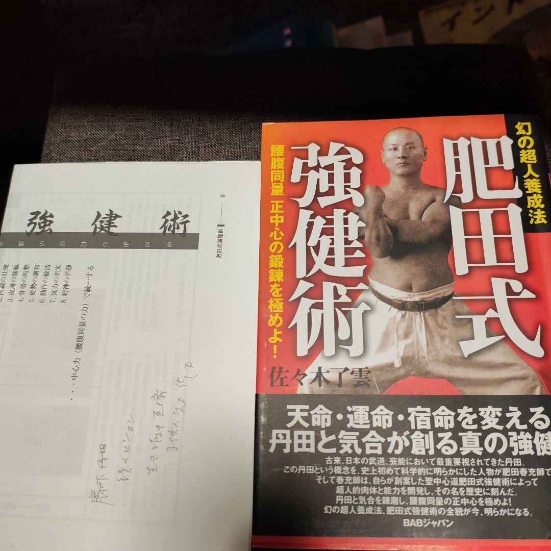 肥田式強健術 : 幻の超人養成法 - メルカリ