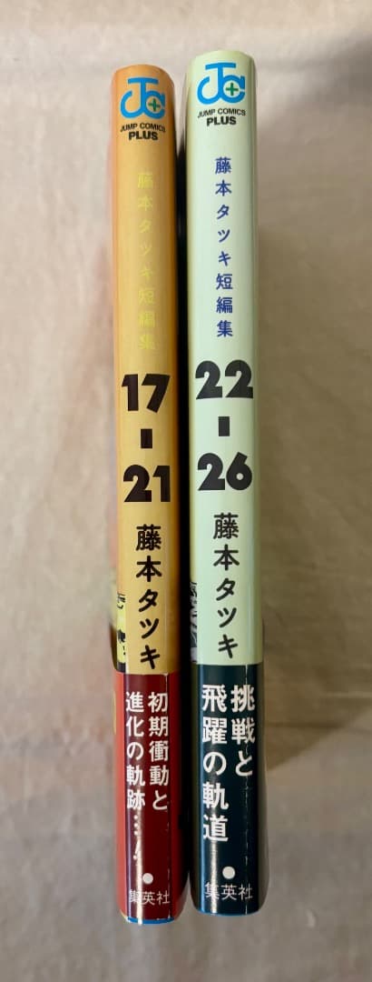 ⭐︎全巻初版&帯付き⭐︎ 藤本タツキ初期短編集【17-21】【22-26