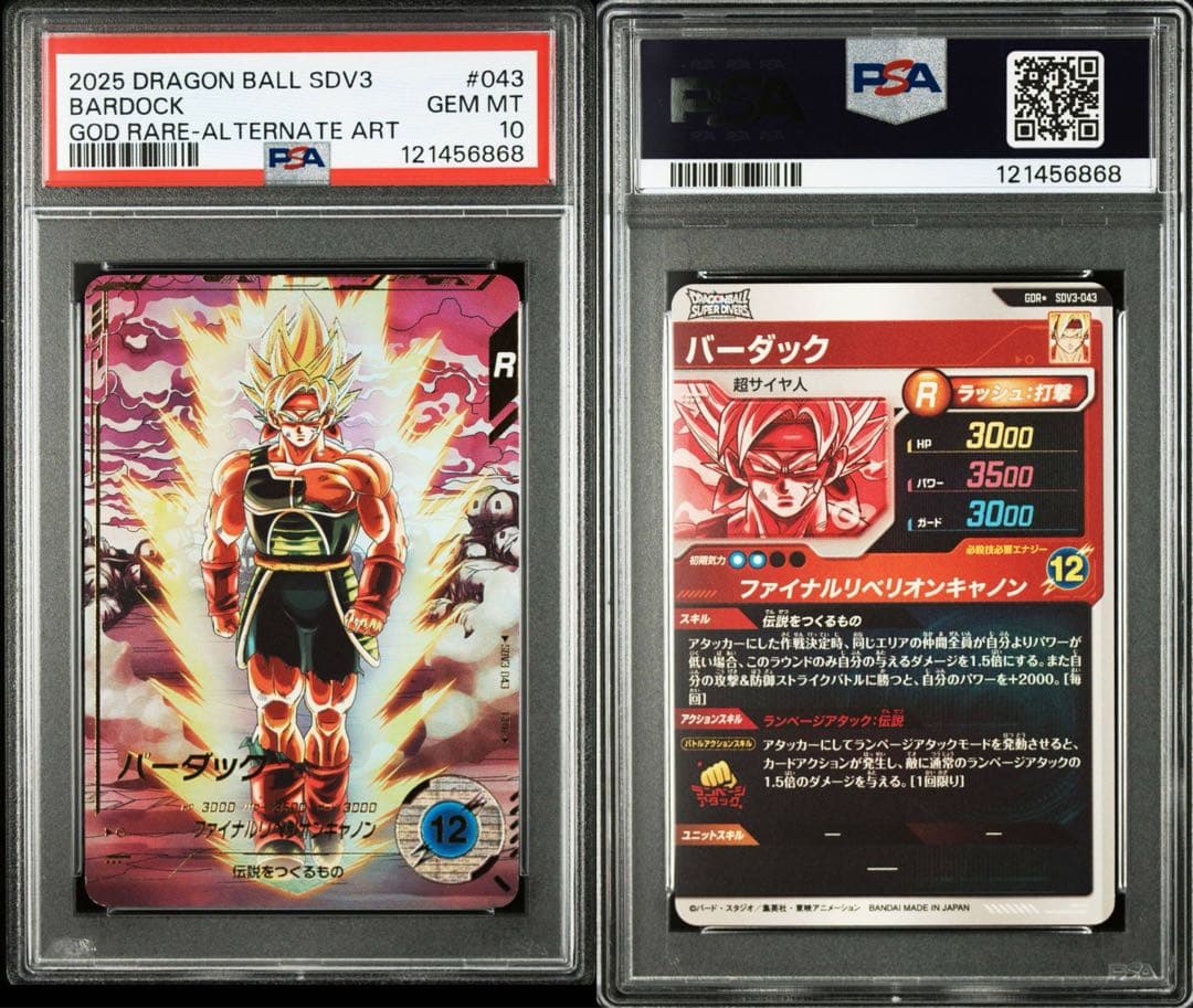 ドラゴンボールスーパーダイバーズSDV3-043 バーダック psa10