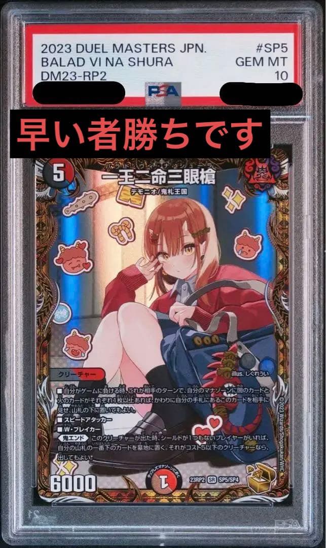 バラドヴィナシューラ 一王二命三眼槍 金トレジャー PSA10 最終値下げ