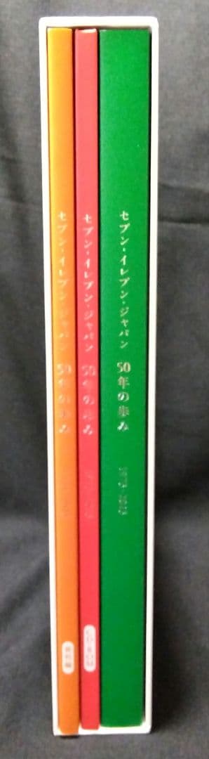 セブンイレブン・ジャパン50年のあゆみ』 - メルカリ
