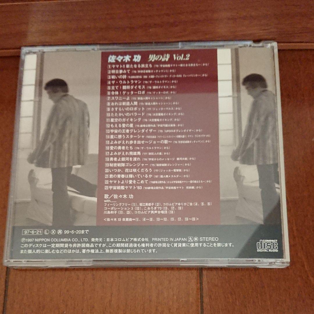 佐々木 功 男の詩 vol.2