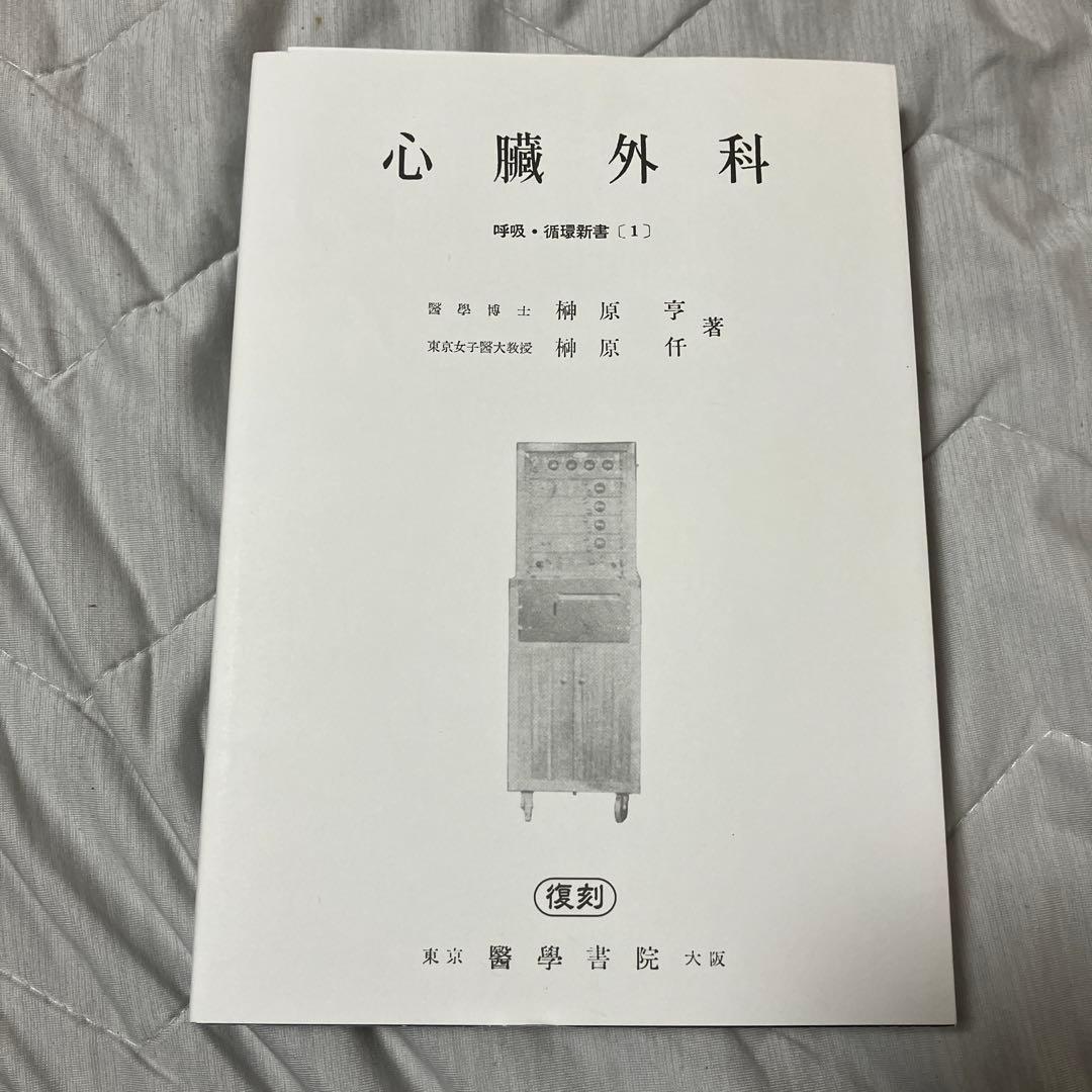 【販売中最安値】呼吸・循環新書　心臓外科　榊原仟　榊原亨 販売中最安値】呼吸・循環新書 心臓外科 榊原仟 榊原亨