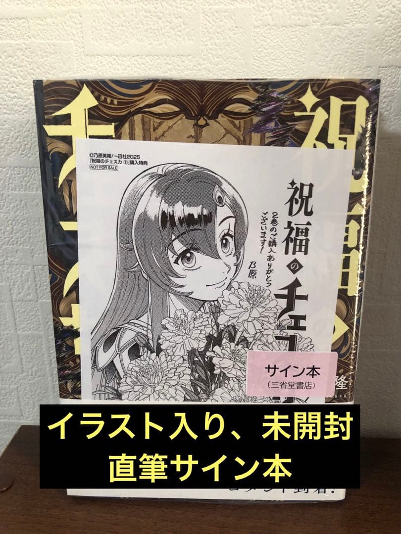 新品未開封　乃原美隆 祝福のチェスカ2 イラスト入り　直筆サイン本 新品 乃原美隆 祝福のチェスカ2 イラスト入り 直筆サイン本 Amazon.co