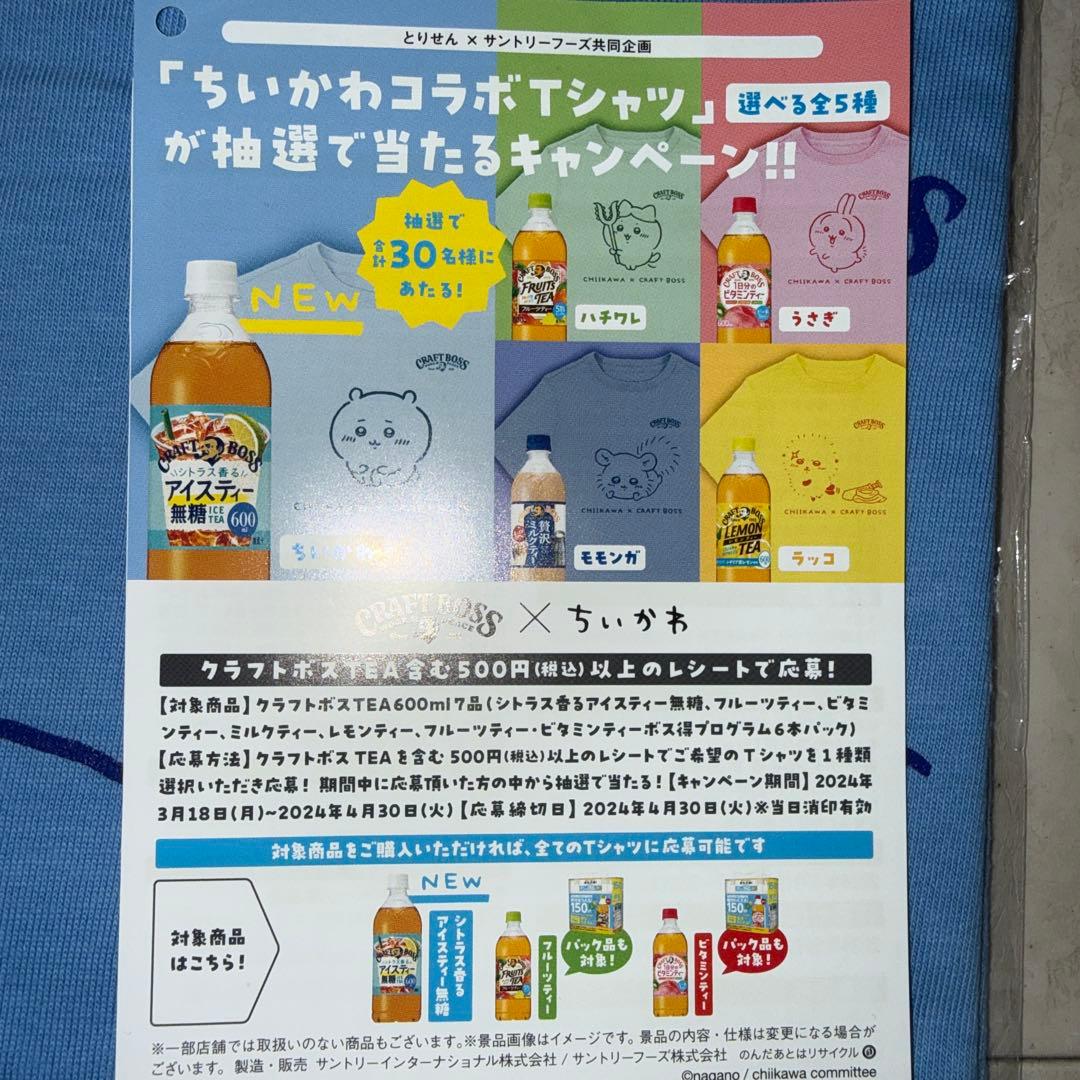 ちいかわ 当選Tシャツ Lサイズ サントリー クラフトボス コラボ