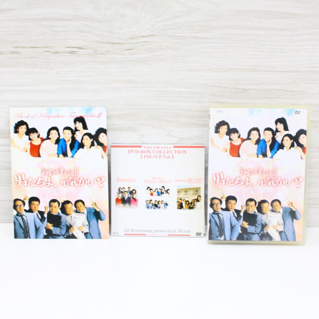 ◇金曜日の妻たちへⅡ 男たちよ元気かい? DVD-BOX〈6枚組〉付属品完備