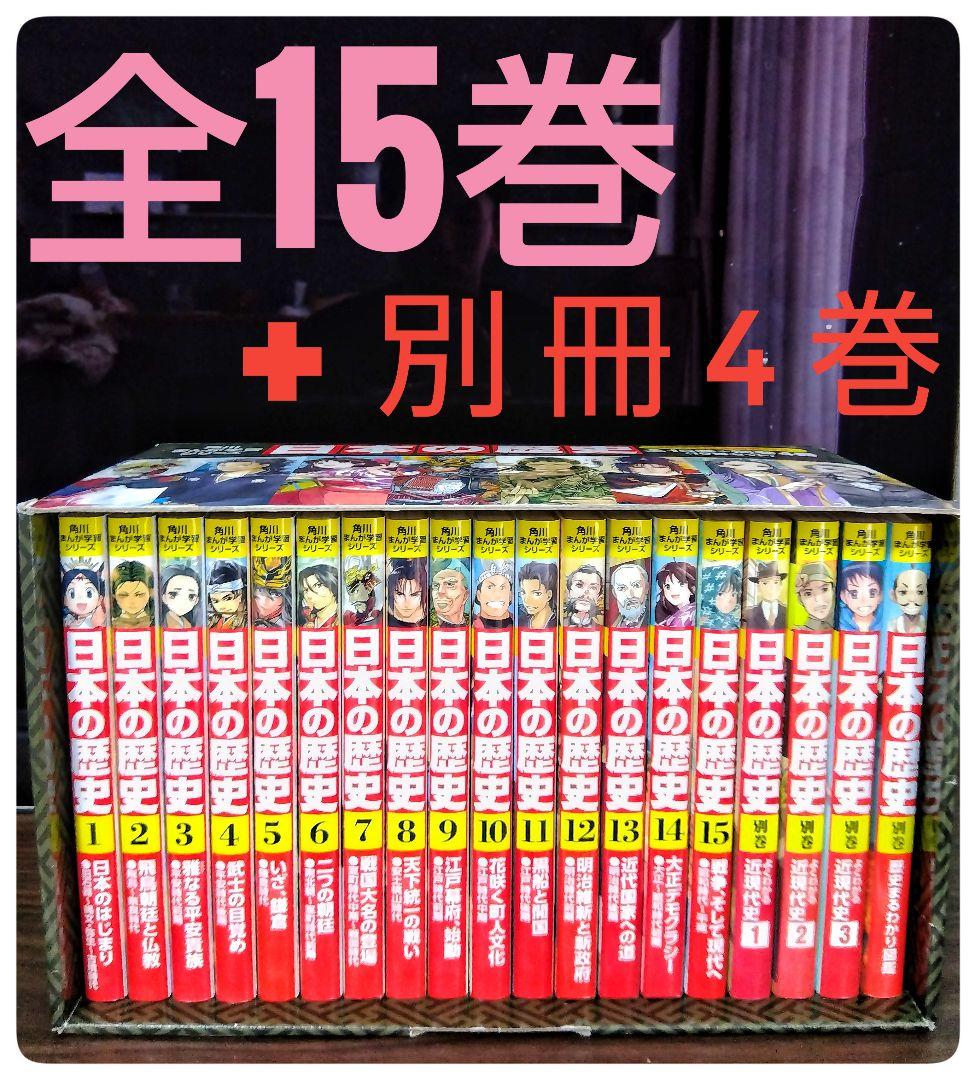 【美品】角川まんが学習シリーズ 日本の歴史 2019全15巻+別巻4冊セット Amazon.co.jp: 角川まんが学習シリーズ 日本の歴史2019全15巻+別巻4冊