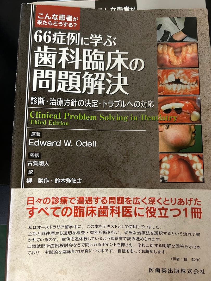 66症例に学ぶ歯科臨床の問題解決　裁断済み 生体の自然治癒力を意識した根分岐部病変へのアプローチ 池田雅彦先生