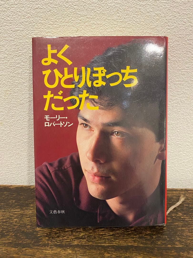 サイン入り初版本】よくひとりぼっちだった モーリー・ロバートソン