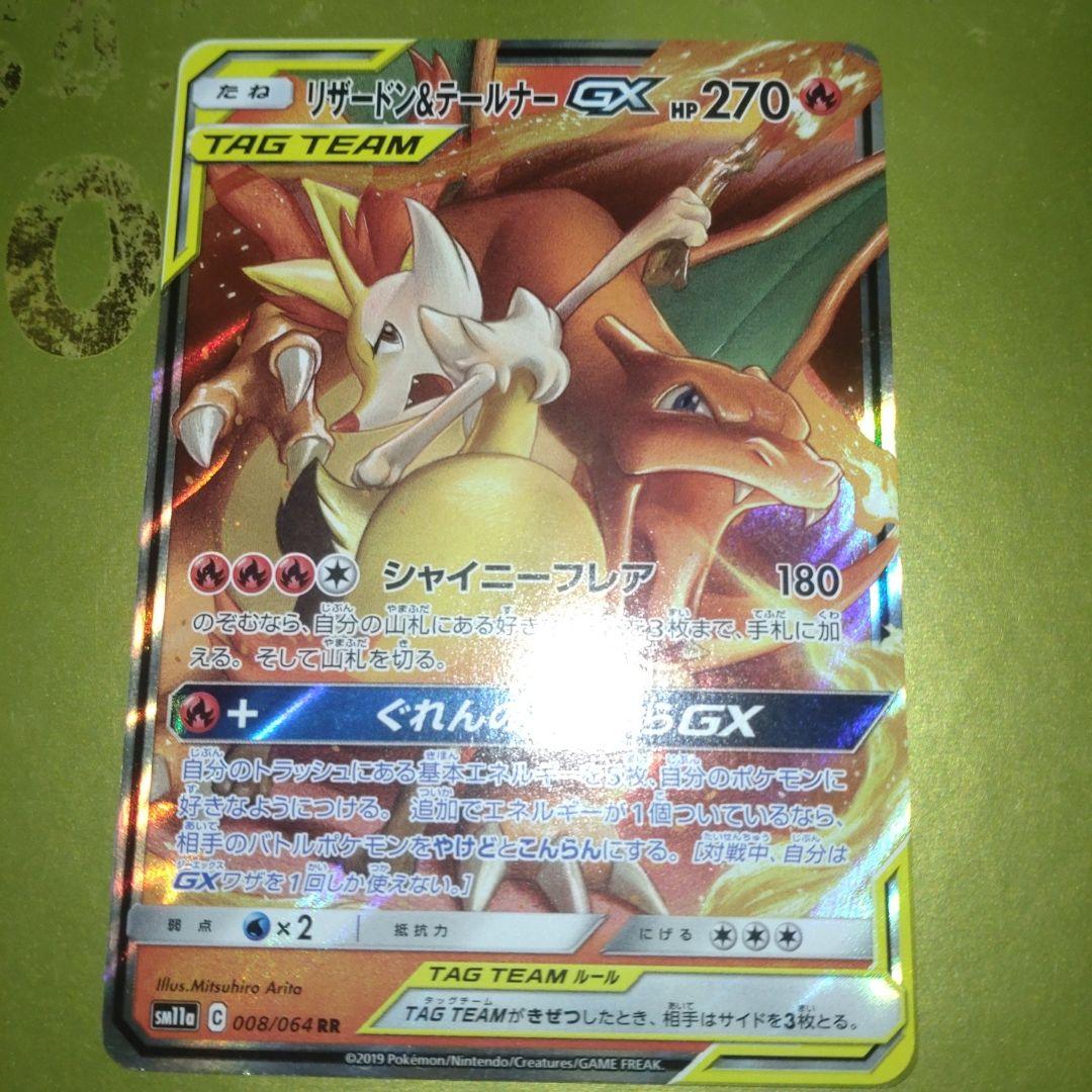 リザードン＆テールナーGX RR SM11a リミックスバウト 008/064 - メルカリ