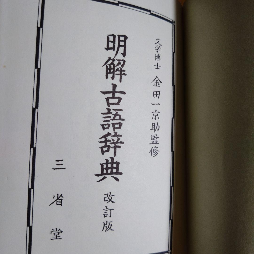 古辞書 金田一京助 明解古語辞典 改訂版 三省堂 函付 - メルカリ