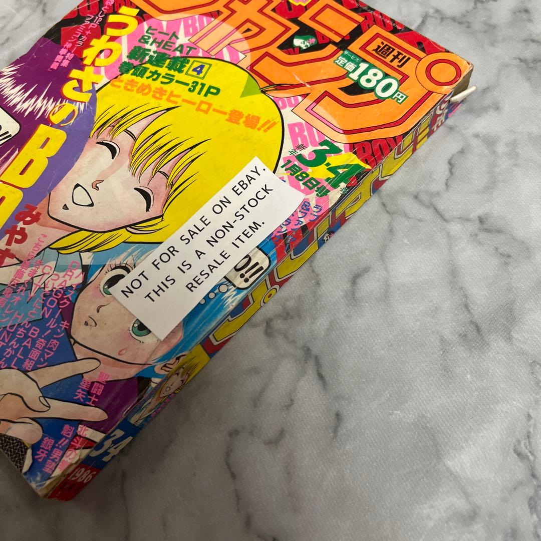 週刊少年ジャンプ 1986年3・4号 うわさのBOY みやすのんき - メルカリ