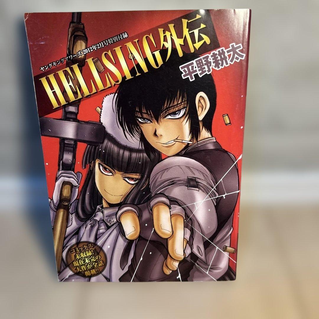 雑誌付録　ヘルシング外伝　平野耕太 ヘルシング外伝 平野耕太 ヤングキングアワーズ特別付録 - メルカリ