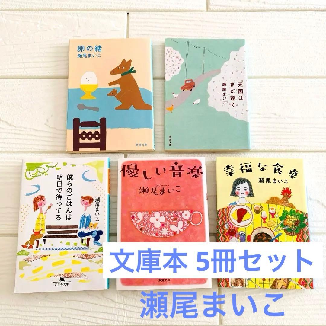 瀬尾まいこ 文庫本 5冊セット】小説 まとめ売り 本屋大賞受賞作家