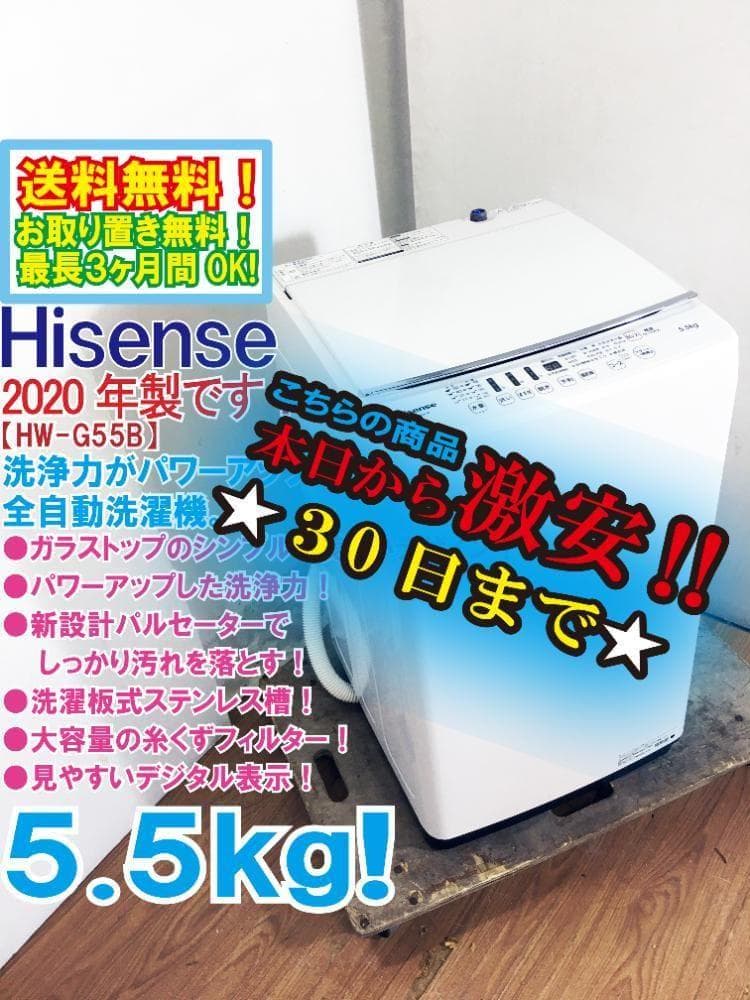 ★美品 中古★ハイセンス 5.5㎏ 洗濯機【HW-G55B-W】G0WB 全自動洗濯機 ホワイト HW-G55B-W [洗濯5.5kg /乾燥機能無 /上開き