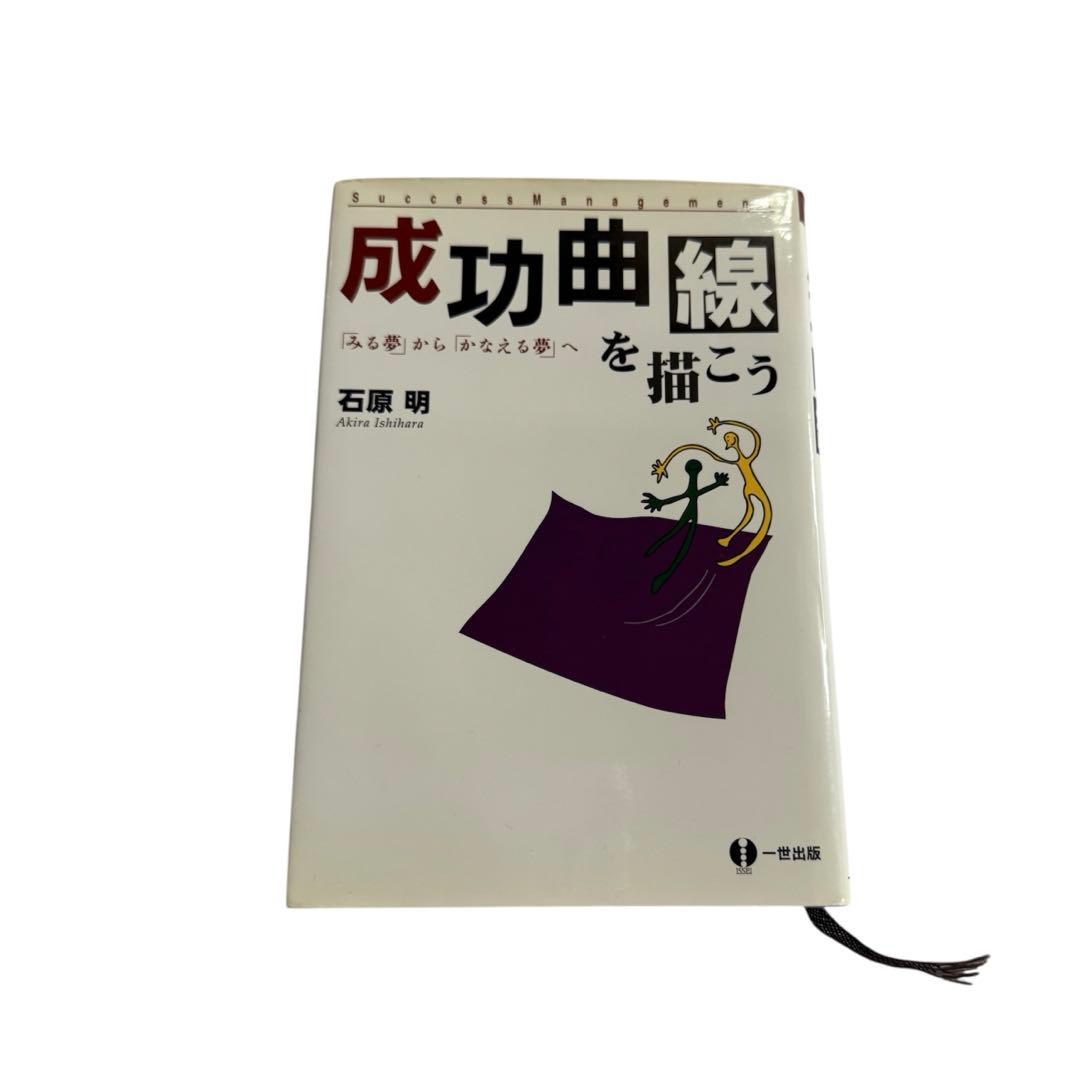 成功曲線を描こう：「みる夢」から「かなえる夢」へ - メルカリ