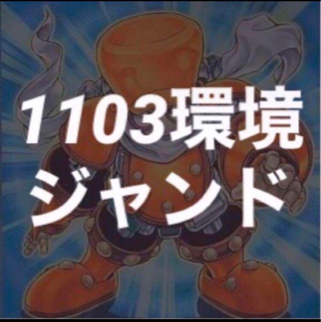 遊戯王 ジャンド ジャンクドッペル デッキ ゲートボール 1103環境