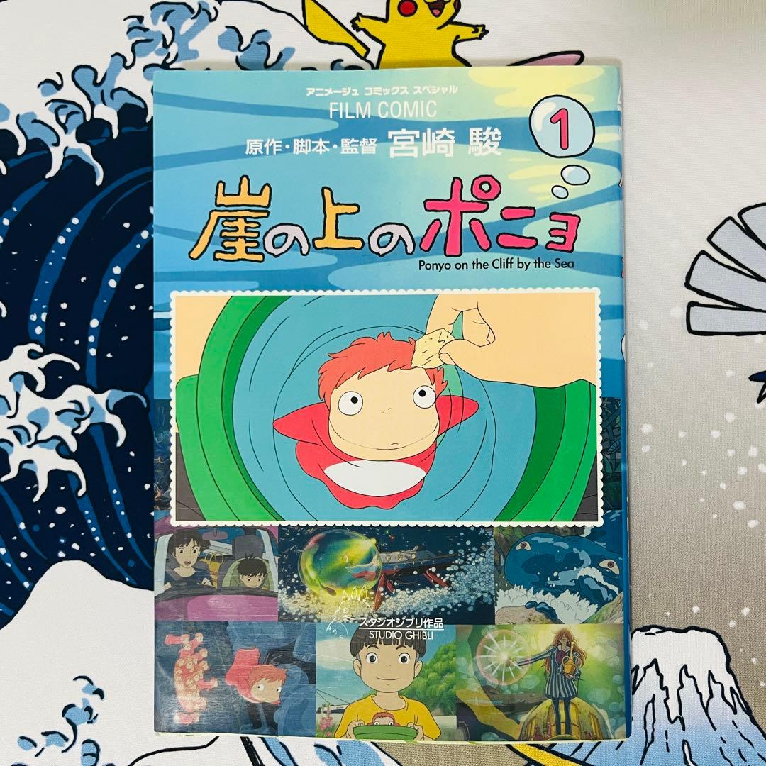初版 崖の上のポニョ 1~3巻 宮崎駿 フィルムコミックス スタジオジブリ