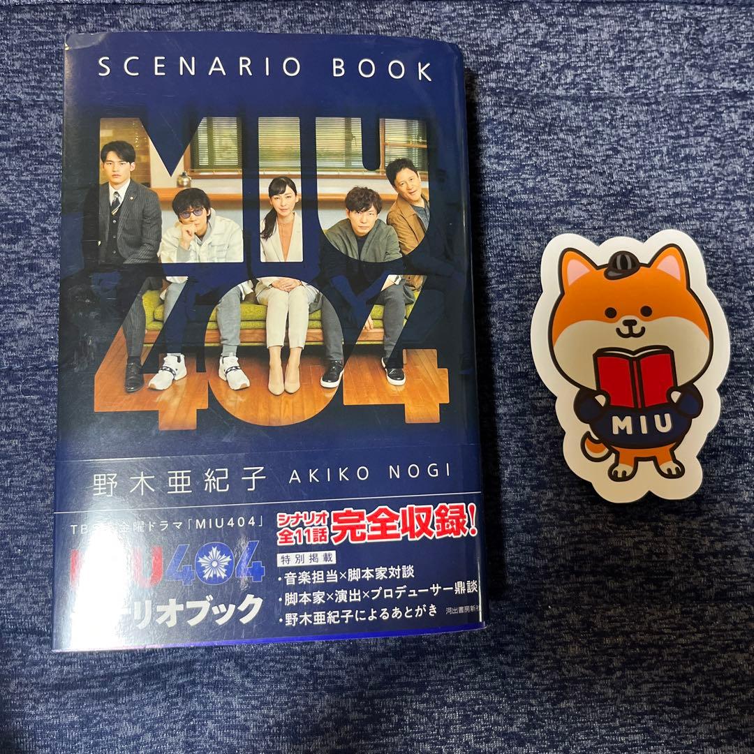 MIU404 シナリオブック 、メモリアルブック セット 野木亜紀子 - メルカリ