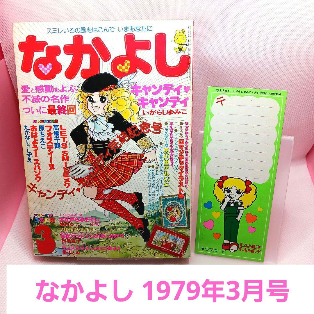 なかよし 1979年3月号 しおりのおまけ付き 最終回 キャンディ