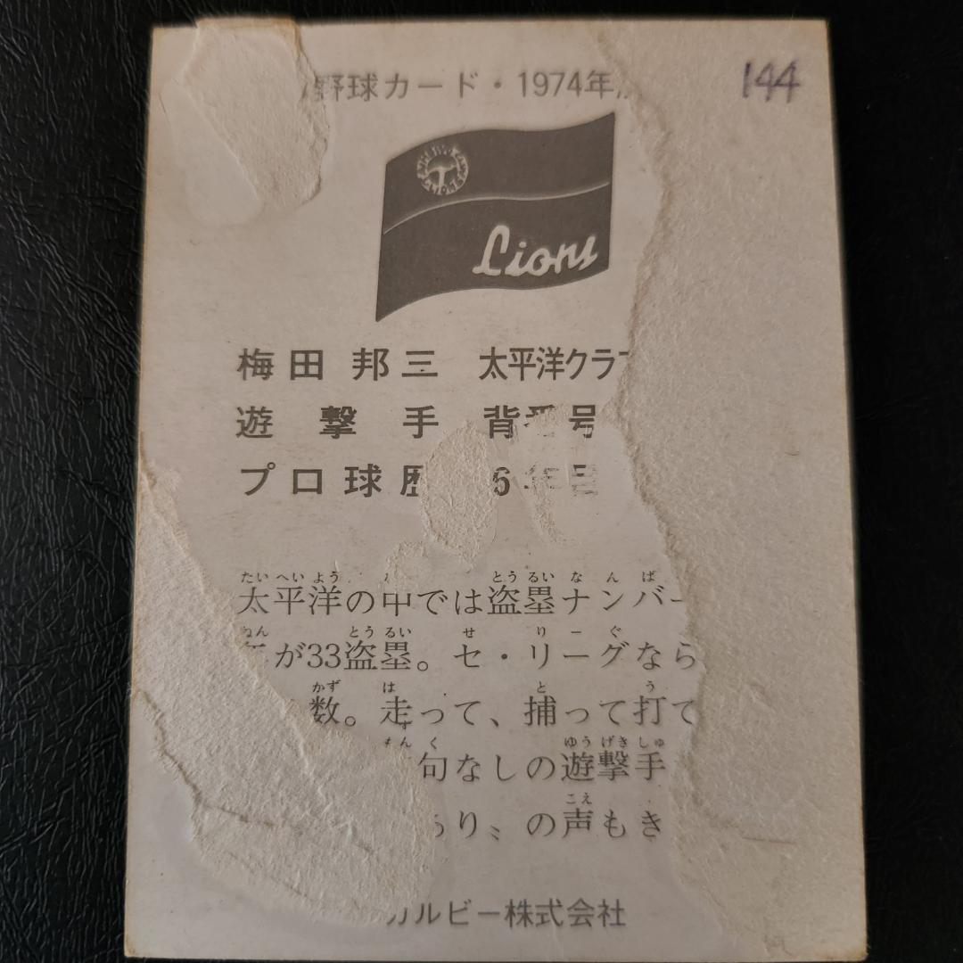 カルビー野球カード 74年 No.144 梅田邦三 (太平洋) - メルカリ
