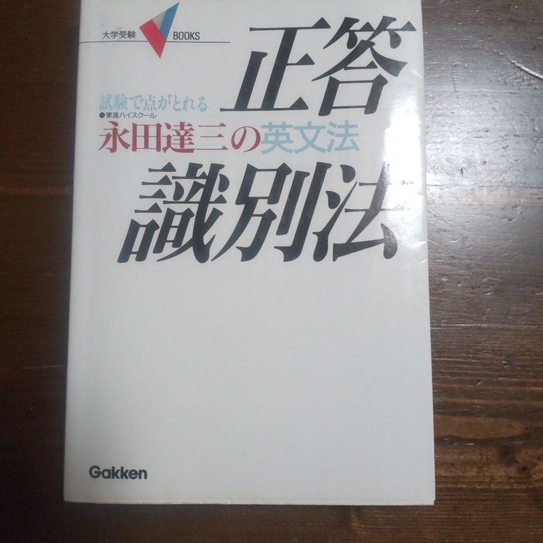 正確識別法 永田達三 Gakken Amazon.co.jp: 英文法正答識別法: 試験で点がとれる永田達三の英語
