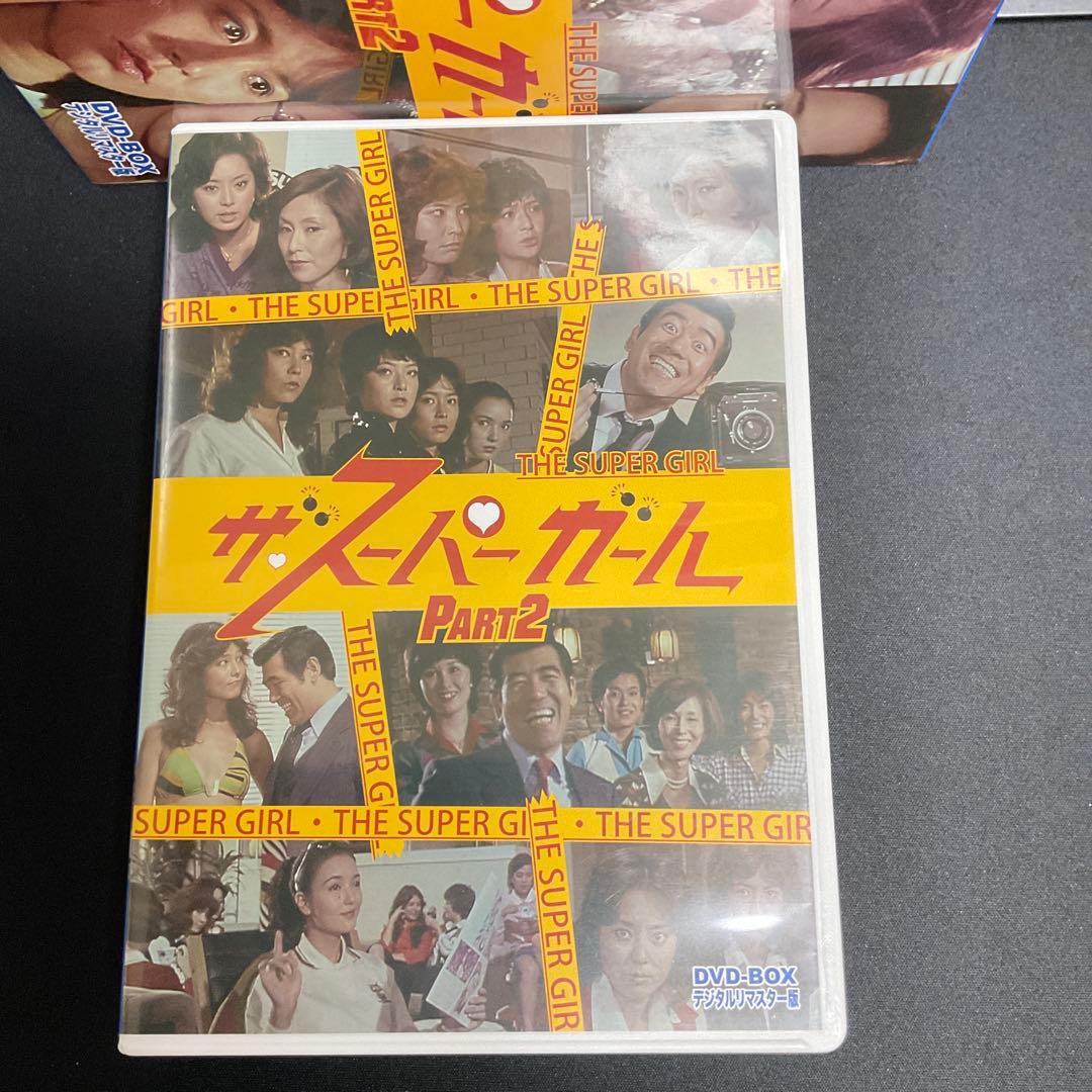 ザ・スーパーガール DVD-BOX Part2 デジタルリマスター版〈6枚組〉