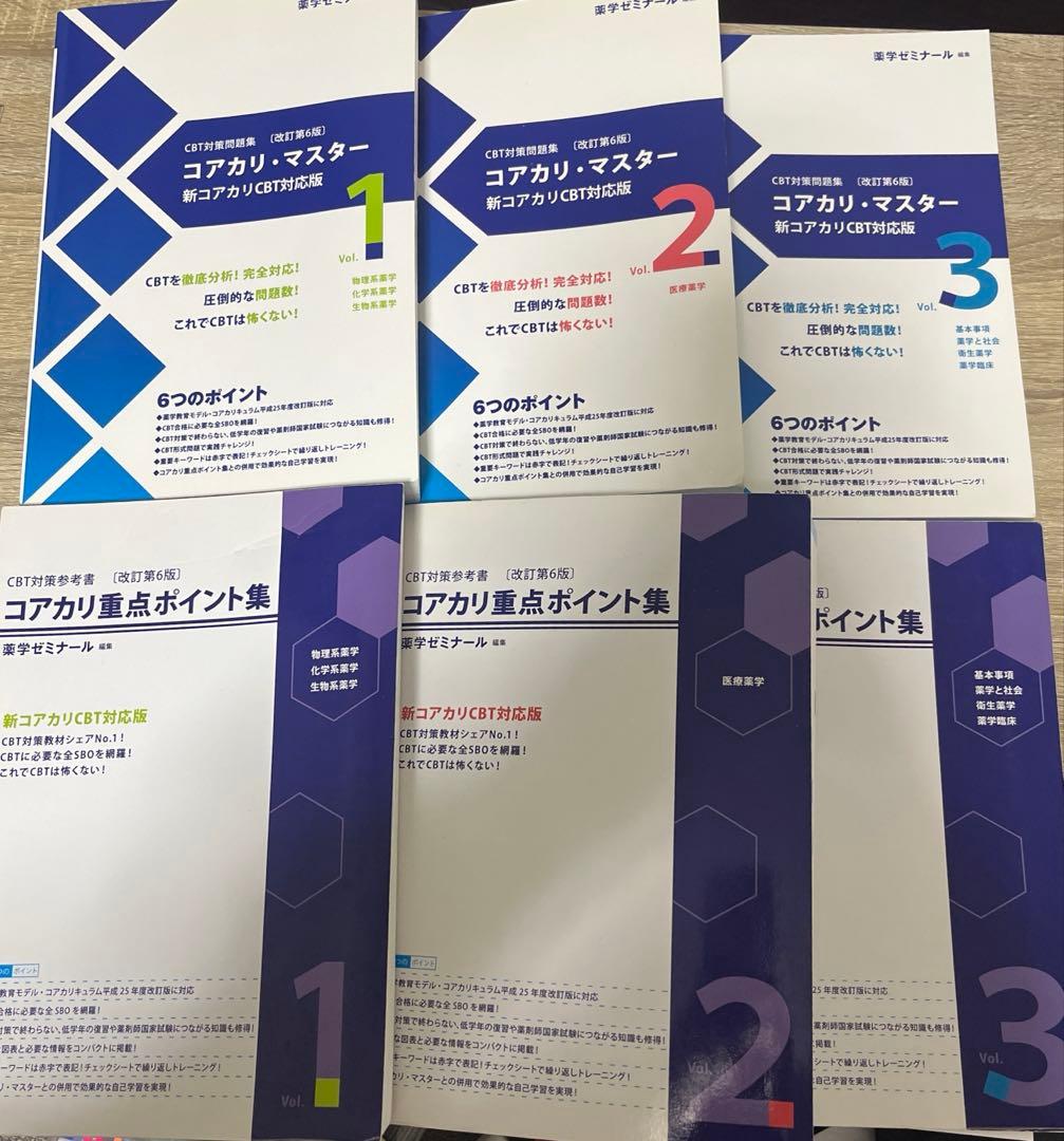 コアカリマスター コアカリ重点ポイント集 第6版 6冊セット - メルカリ