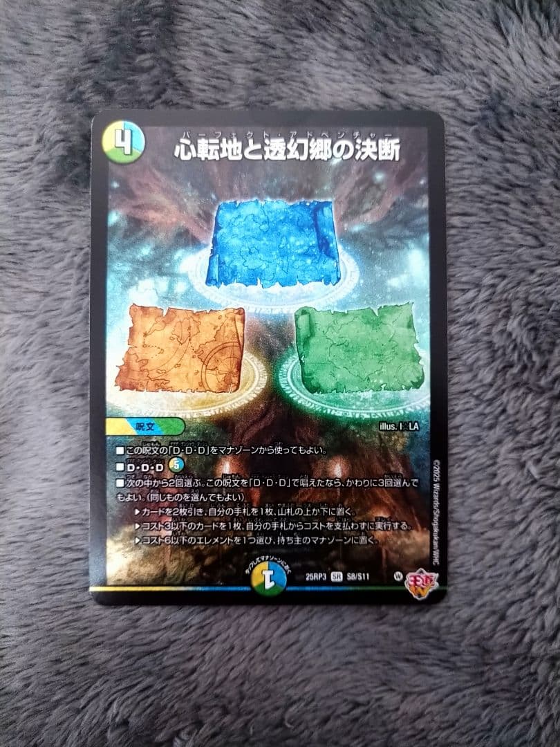 デュエマ 心転地と透幻郷の決断 パーフェクトアドベンチャー - メルカリ