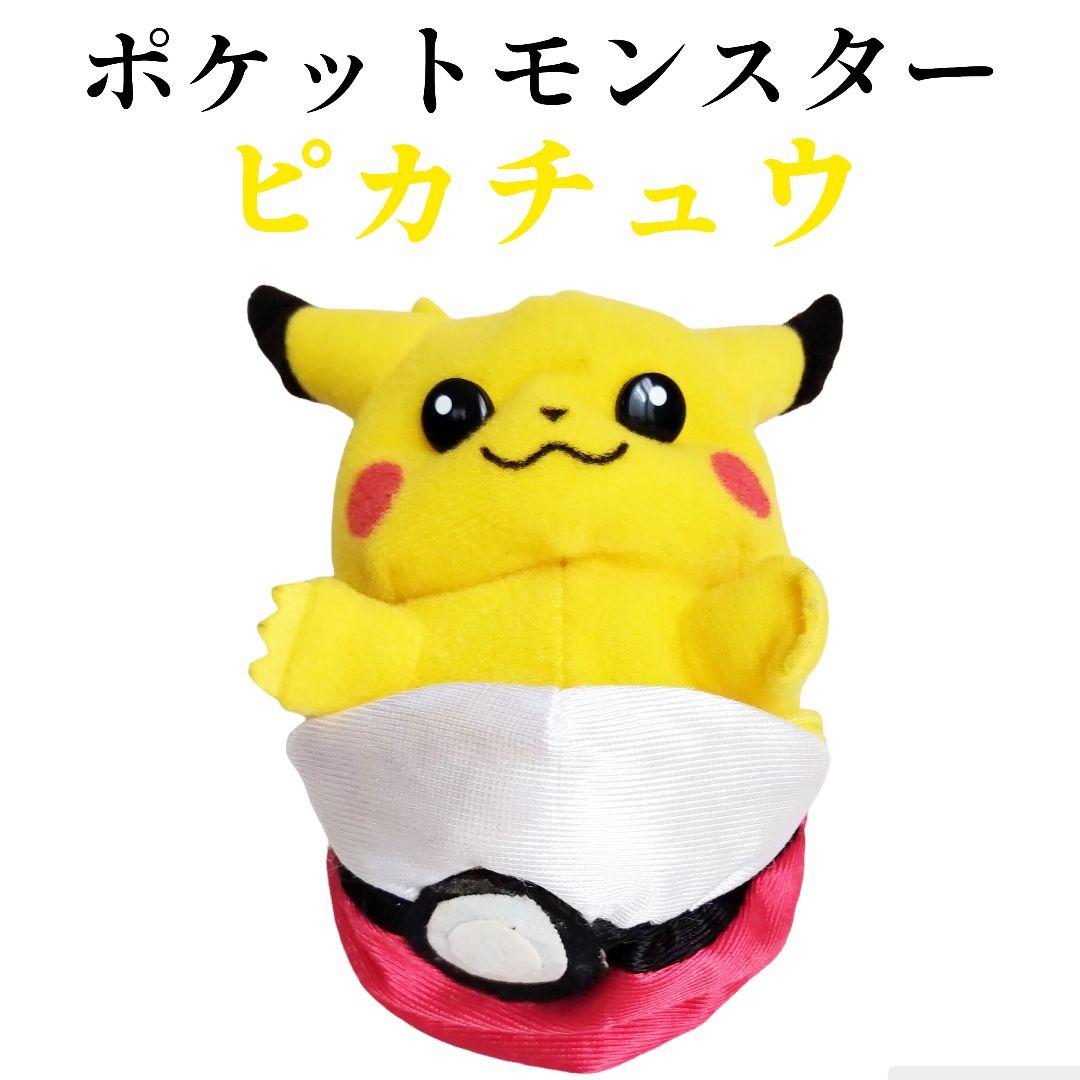 TOMY トミー 初代 ポケモン ピカチュウ モンスターボール ぬいぐるみ
