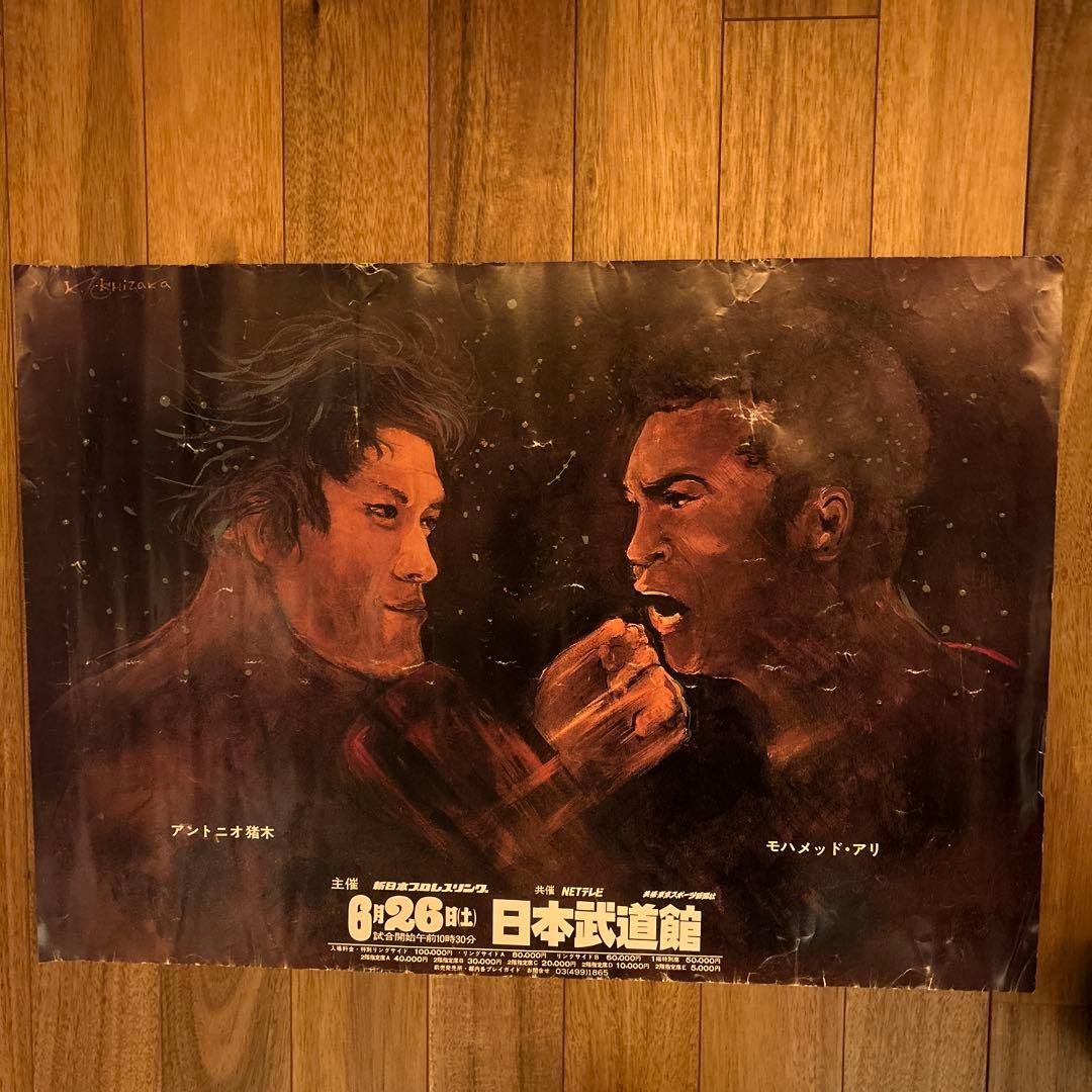 アントニオ猪木 対 モハメド・アリ（石坂浩二氏画）格闘技世界一決定戦