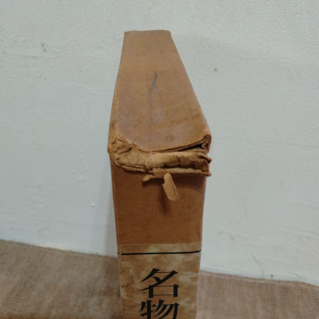 信48】名物裂宝覧 浦野理一 着物 端布