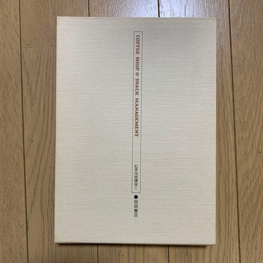 本 紅茶技術講座1 - メルカリ