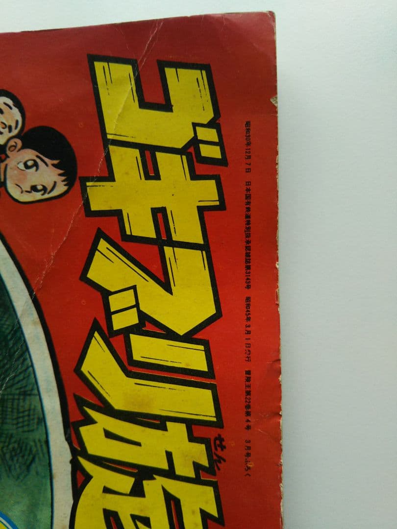 60s‐レトロ/冒険王の付録 /ゴキブリ旋風の漫画。漫画家/水島新司